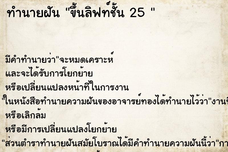 ทำนายฝันทำนายฝันขึ้นลิฟท์ชั้น25